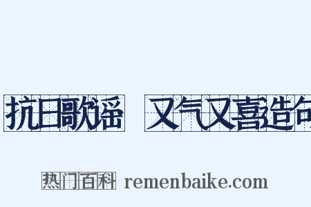 抗日歌谣·又气又喜造句是什么意思的图片